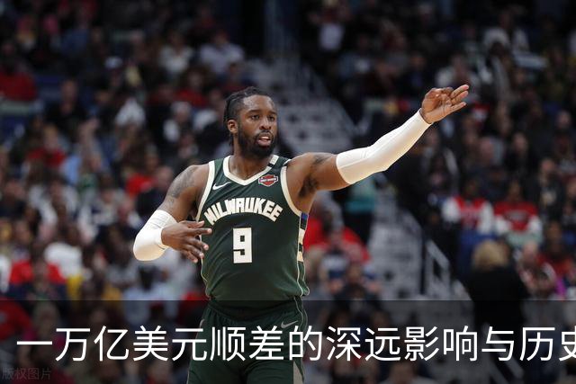 一万亿美元顺差的深远影响与历史回响