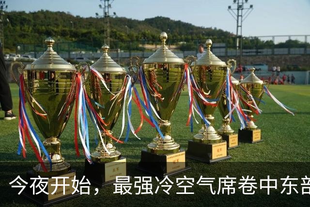 今夜开始，最强冷空气席卷中东部，南方告别炎热迎凉爽