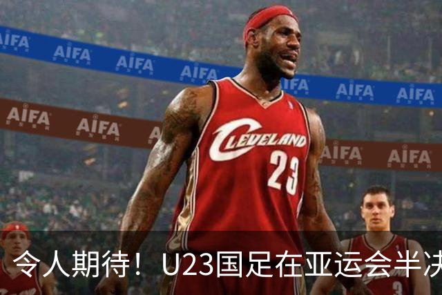 令人期待！U23国足在亚运会半决赛对阵韩国的胜算分析