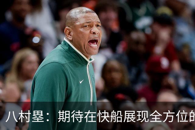八村塁：期待在快船展现全方位的潜力与技艺