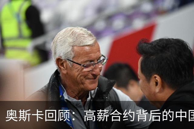奥斯卡回顾：高薪合约背后的中国足球历程与财富困惑
