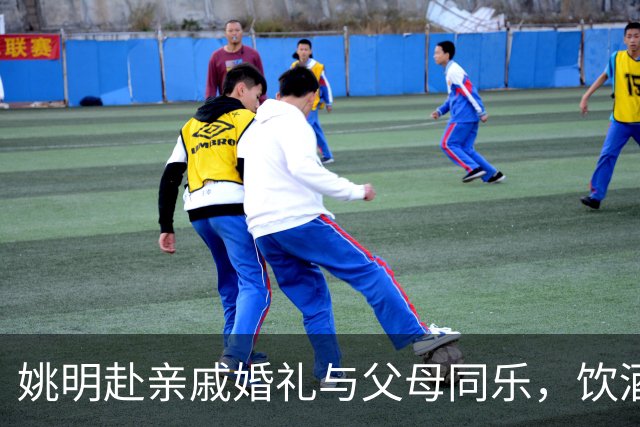 姚明赴亲戚婚礼与父母同乐，饮酒微醺展巨星真性情
