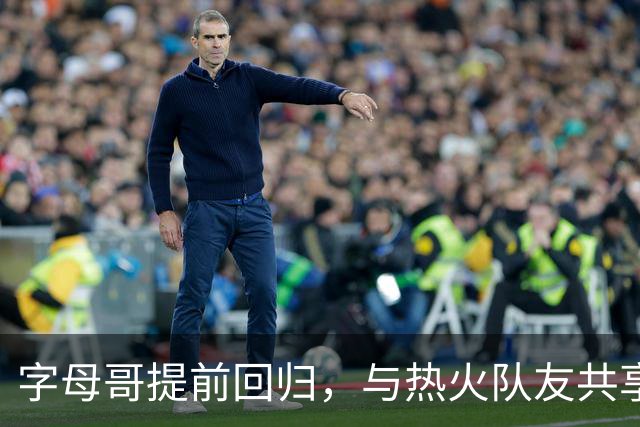字母哥提前回归，与热火队友共享训练盛宴