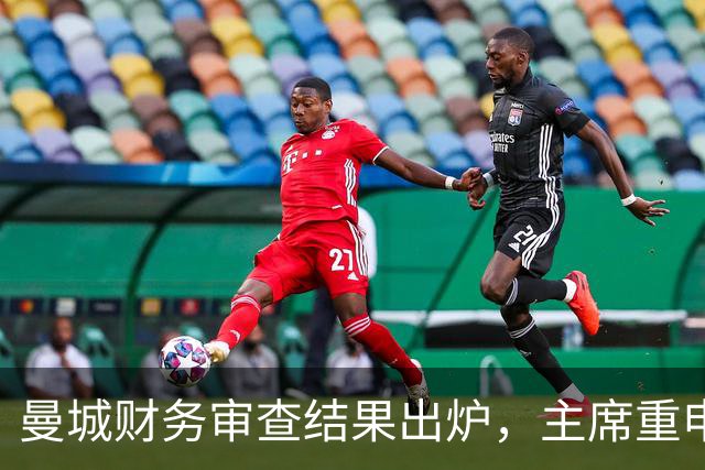 曼城财务审查结果出炉，主席重申对清白的坚定信心