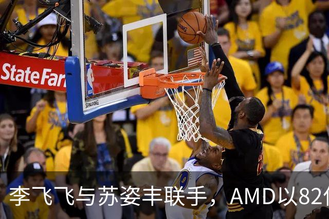 李飞飞与苏姿丰联手，AMD以82亿美元收购World Labs