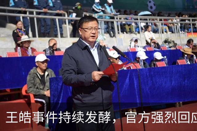 王皓事件持续发酵，官方强烈回应，引发广泛讨论