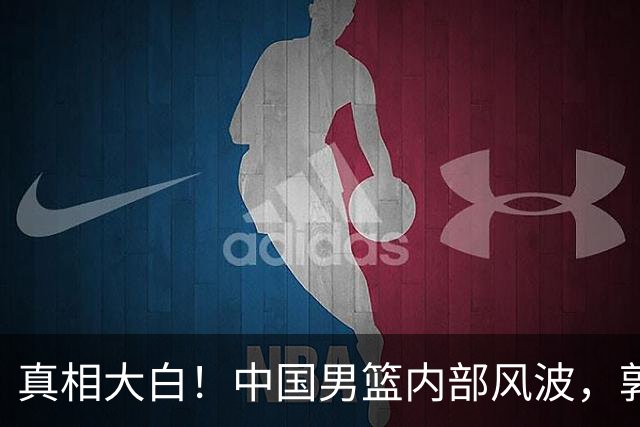 真相大白！中国男篮内部风波，郭士强或遭误解