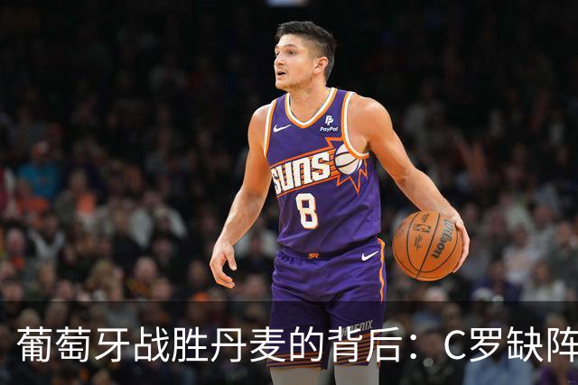 葡萄牙战胜丹麦的背后：C罗缺阵后的新战术及教练的坚定立场